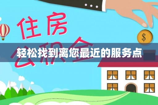 土库轻松找到离您最近的服务点