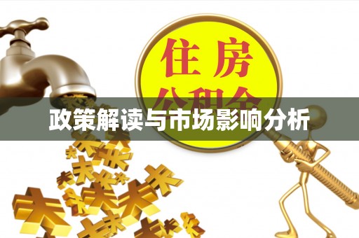 土库政策解读与市场影响分析