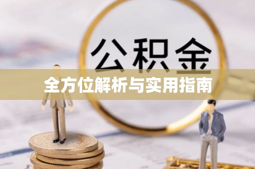 土库全方位解析与实用指南