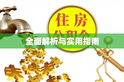 土库全面解析与实用指南
