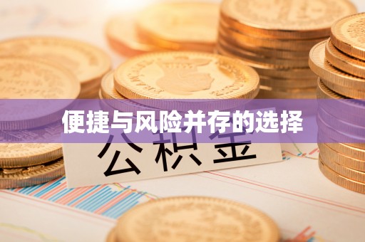 土库便捷与风险并存的选择