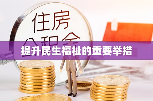 土库提升民生福祉的重要举措