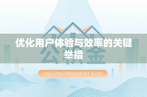 土库优化用户体验与效率的关键举措