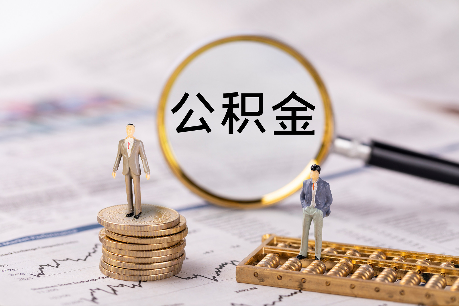 土库公积金代办